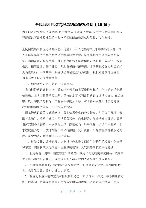全民阅读活动情况总结简报怎么写(15篇)