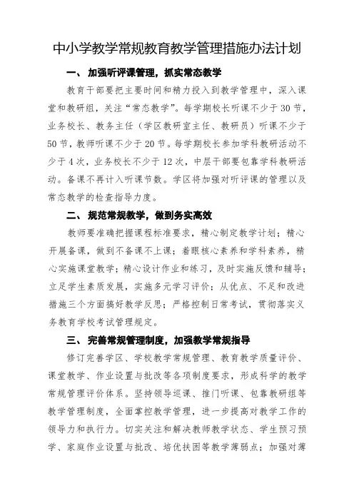 中小学教学常规教育教学管理措施办法计划