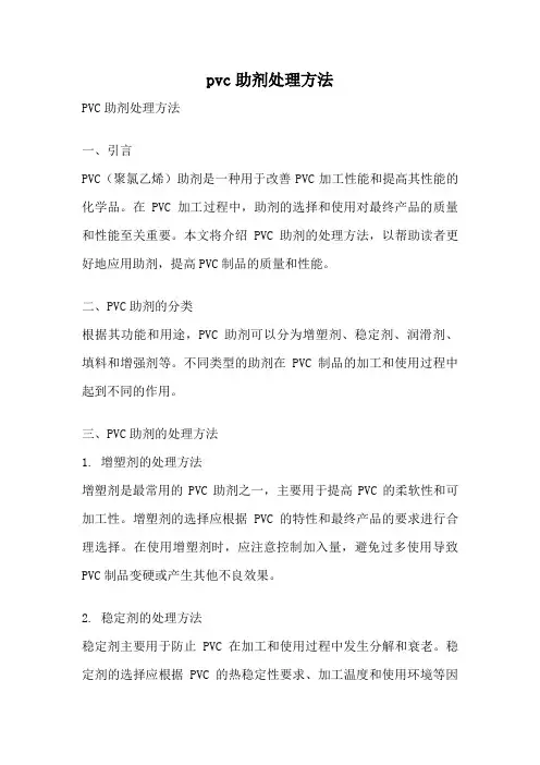 pvc助剂处理方法