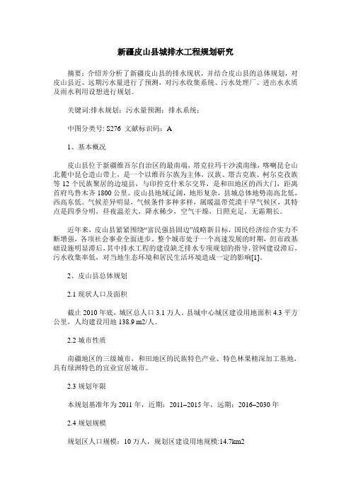 新疆皮山县城排水工程规划研究