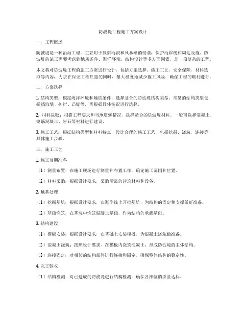 防波堤工程施工方案设计