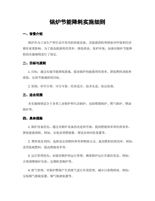 锅炉节能降耗实施细则