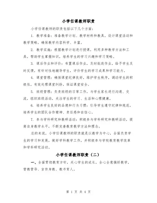 小学任课教师职责(三篇)