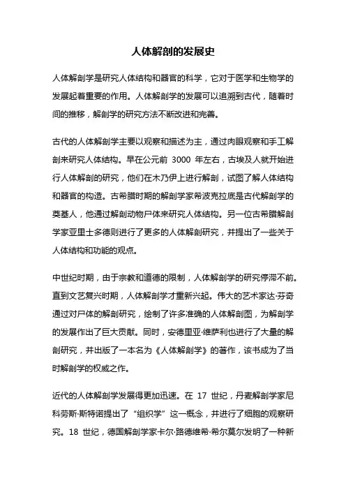 人体解剖的发展史