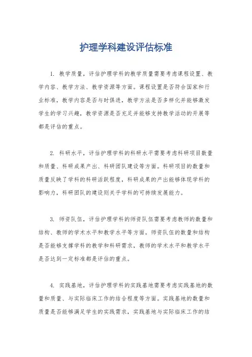 护理学科建设评估标准