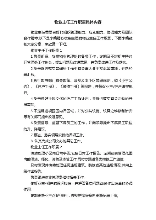 物业主任工作职责具体内容