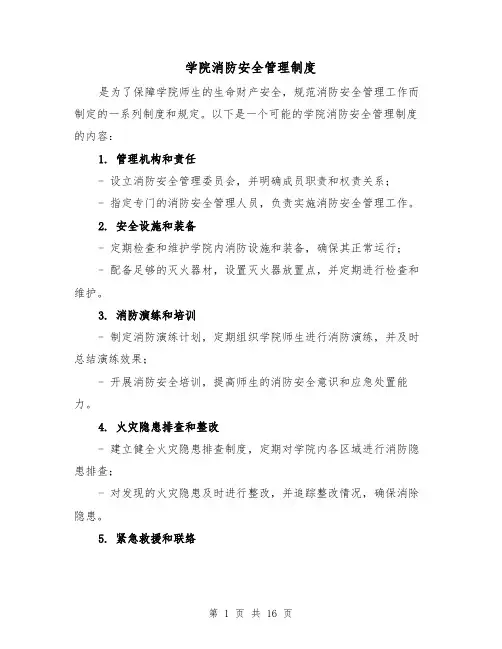 学院消防安全管理制度（5篇）