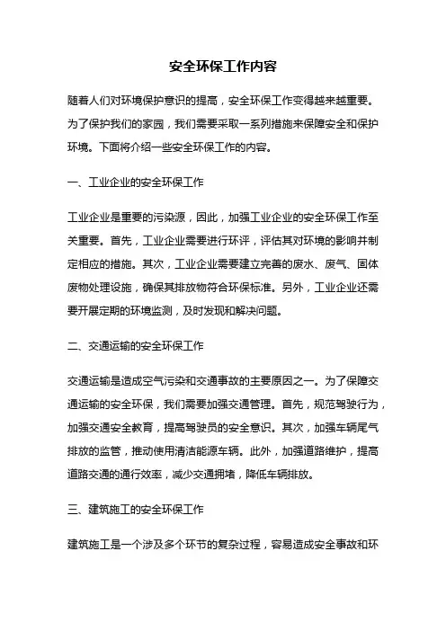 安全环保工作内容
