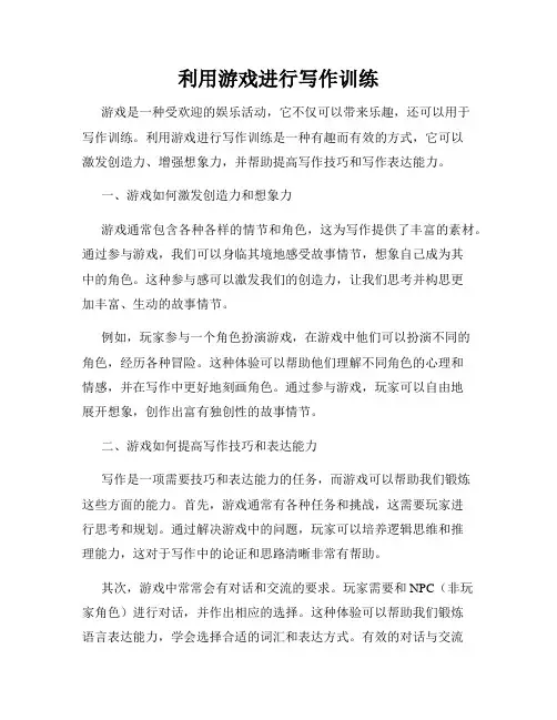 利用游戏进行写作训练