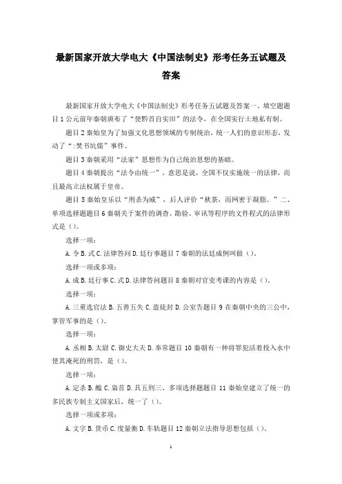 最新国家开放大学电大《中国法制史》形考任务五试题及答案