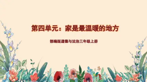 道德与法治微课PPT《父母多爱我》(微课PPT)