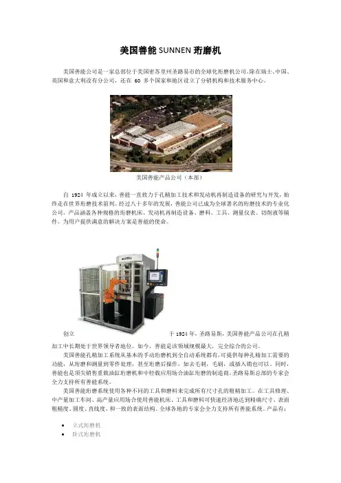 美国善能SUNNEN珩磨机