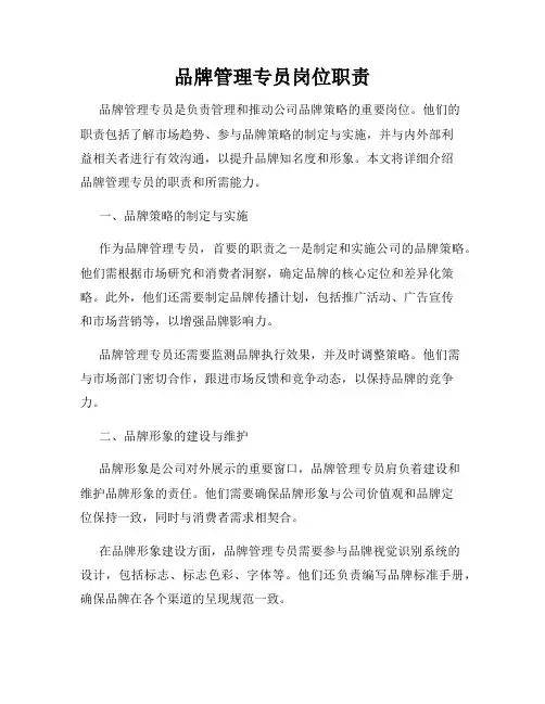 品牌管理专员岗位职责