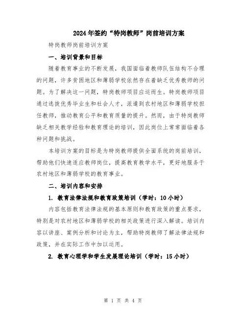 2024年签约“特岗教师”岗前培训方案