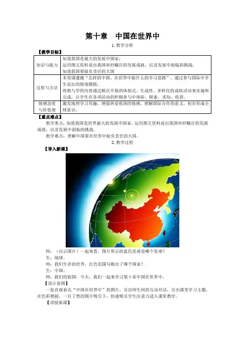 【人教版八年级地理下册教案】第十章 中国在世界中 中国在世界中