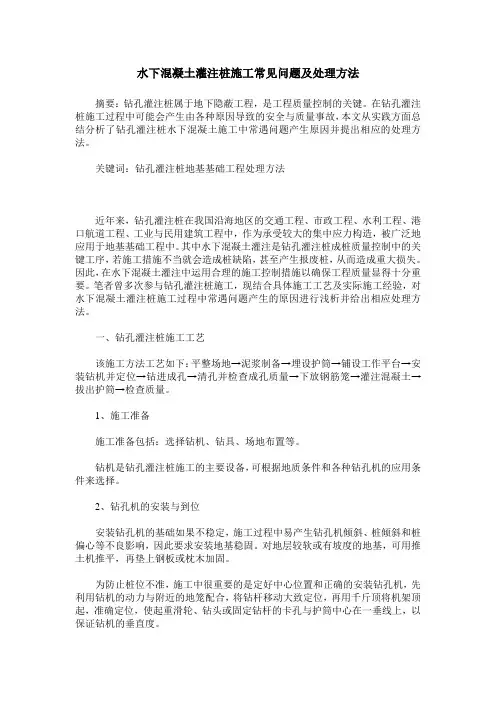 水下混凝土灌注桩施工常见问题及处理方法
