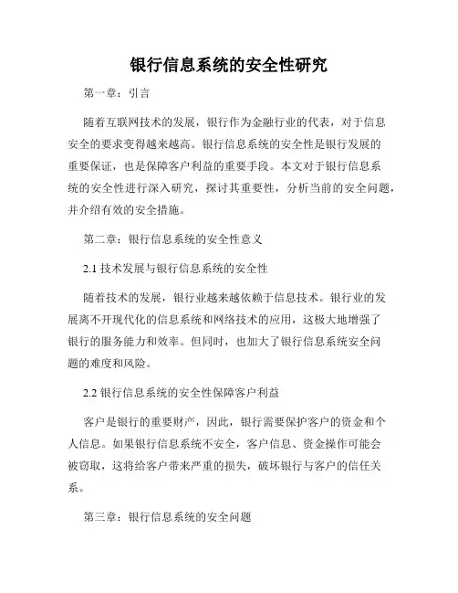 银行信息系统的安全性研究