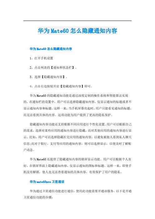 华为Mate60怎么隐藏通知内容