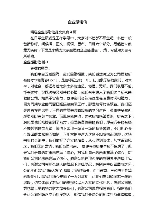 精选企业感谢信范文集合4篇