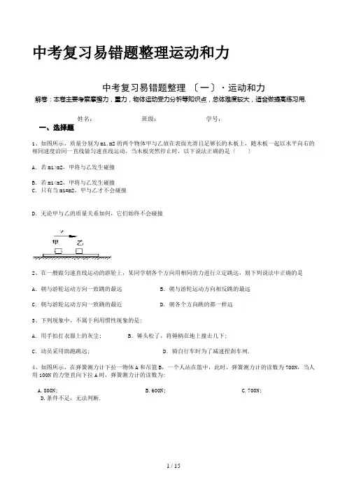 中考复习易错题整理运动和力