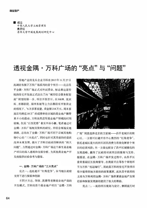 透视金隅·万科广场的“亮点”与“问题”