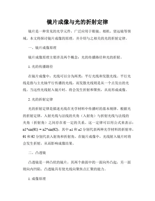 镜片成像与光的折射定律
