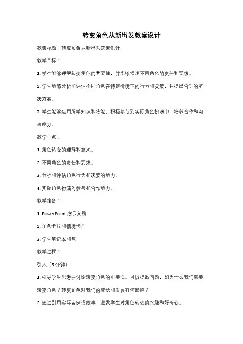 转变角色从新出发教案设计