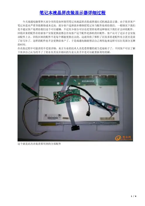 笔记本液晶屏改装显示器详细过程