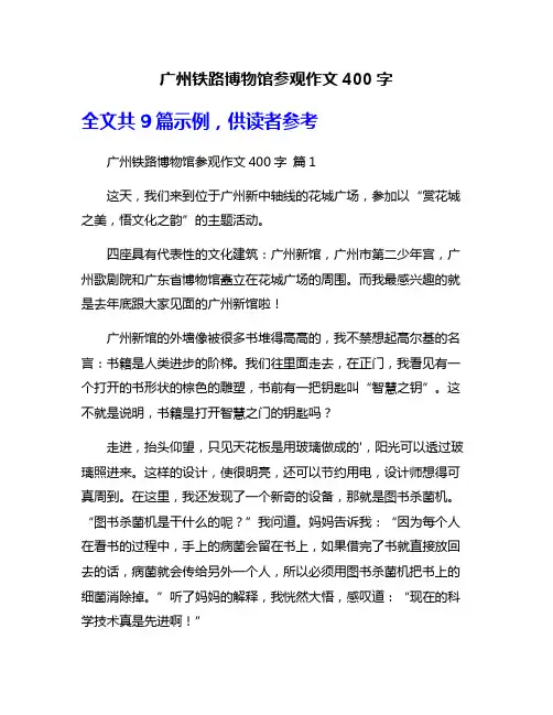 广州铁路博物馆参观作文400字