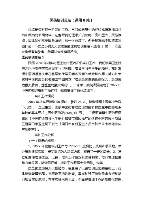 医药培训总结（通用8篇）