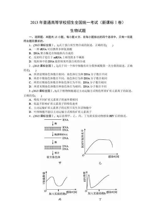 2013年高考生物真题(Word版)——新课标1卷(试题+答案解析)