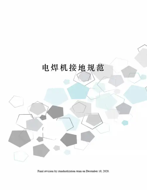 电焊机接地规范