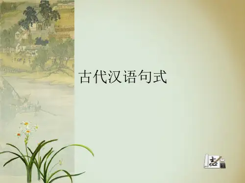 古代汉语句式精品PPT课件