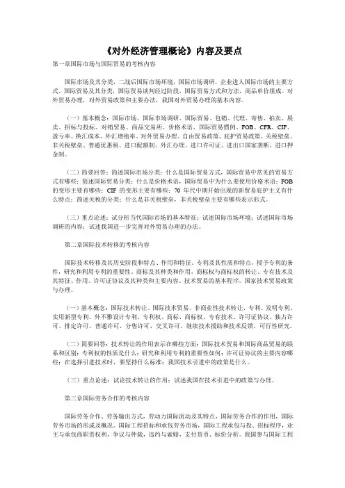 《对外经济管理概论》内容及要点