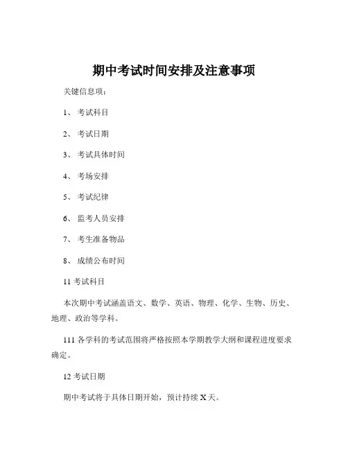 期中考试时间安排及注意事项