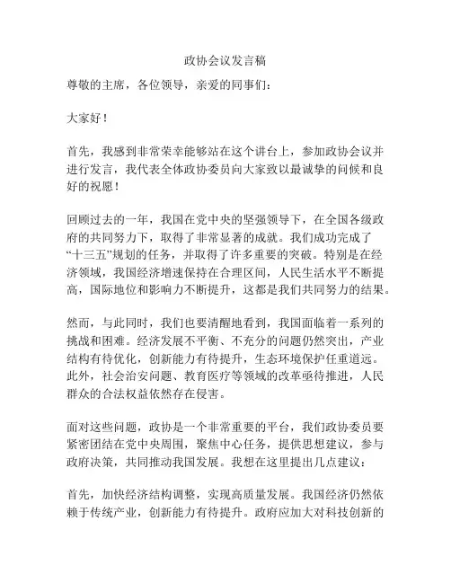 政协会议发言稿