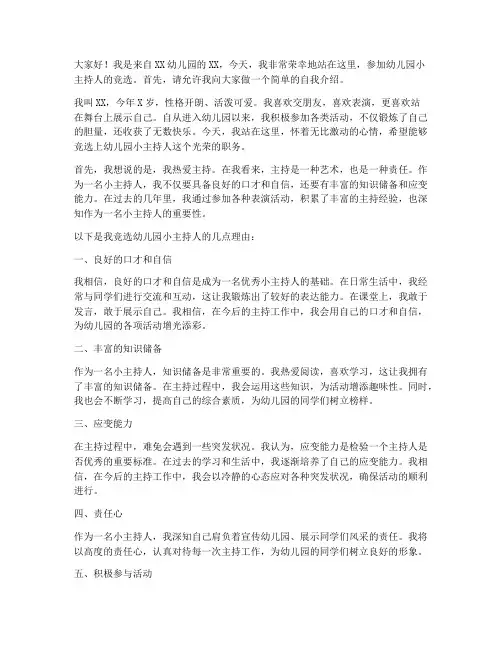 竞选幼儿园小主持演讲稿