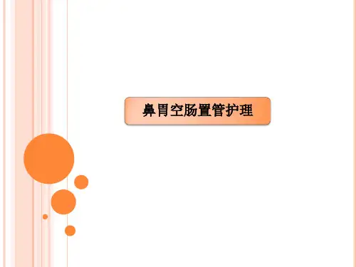 鼻胃空肠置管护理