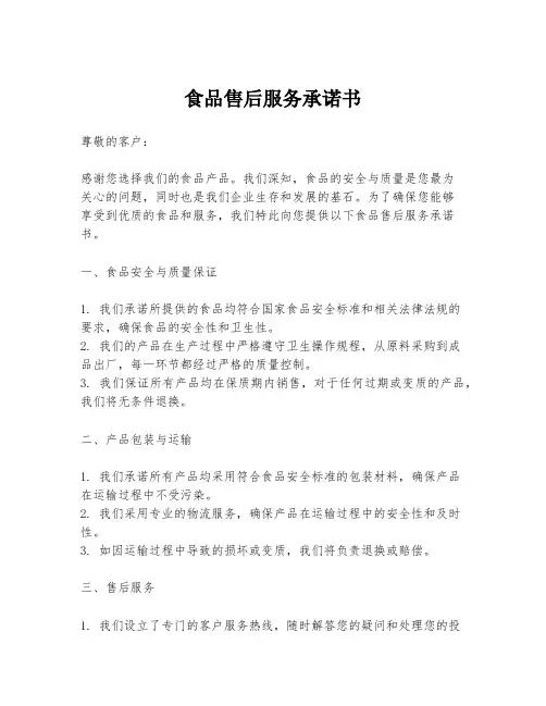 食品售后服务承诺书