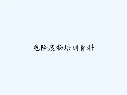 危险废物培训资料