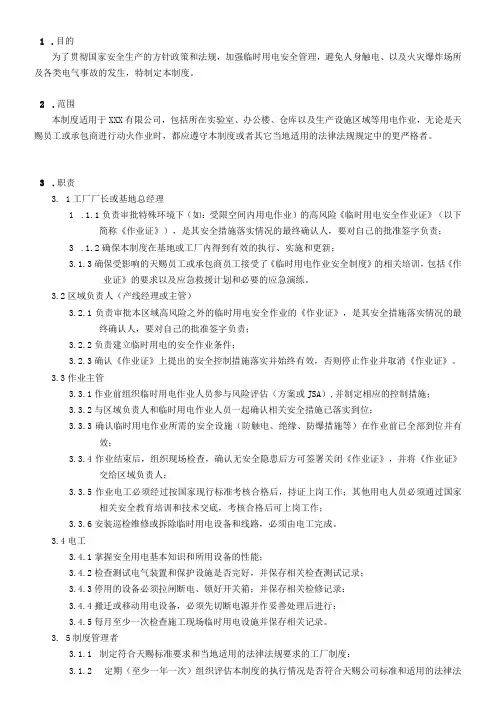 临时用电作业安全管理制度