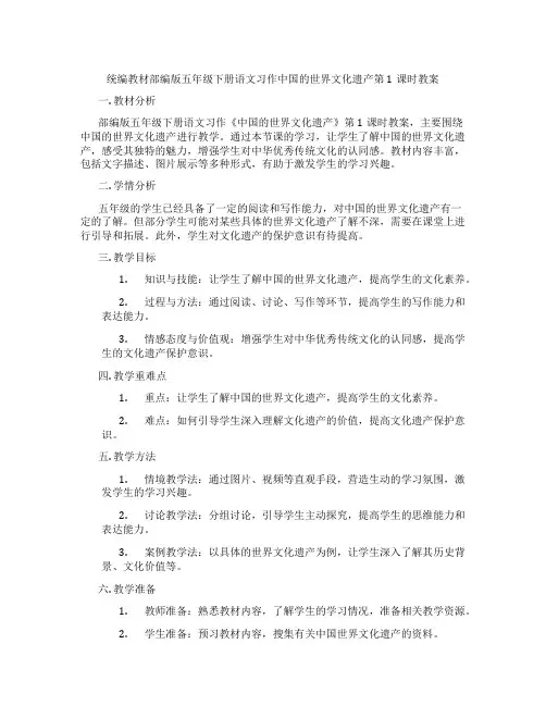 统编教材部编版五年级下册语文习作中国的世界文化遗产第1课时教案