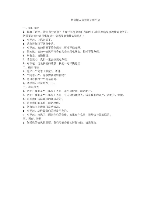 供电所人员规范文明用语
