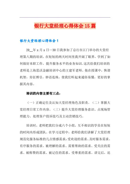 银行大堂经理心得体会15篇