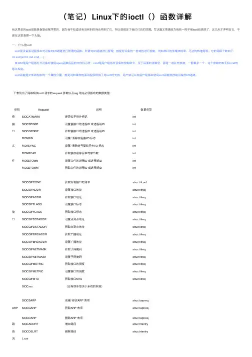 （笔记）Linux下的ioctl（）函数详解