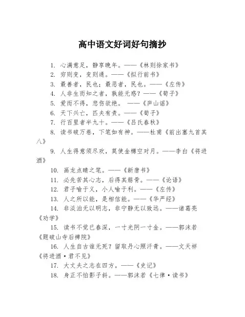 高中语文好词好句摘抄
