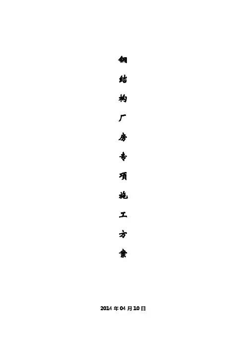 钢结构厂房专项施工方案
