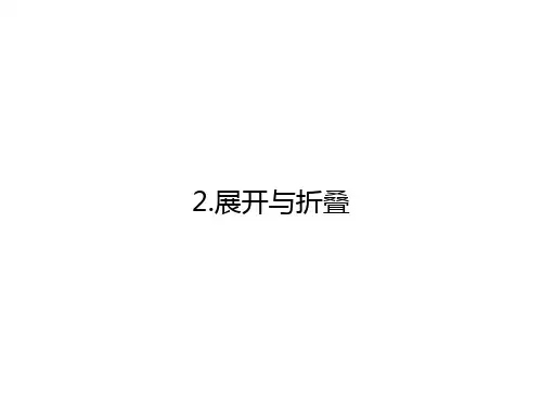 北师大版七年级数学上1.2展开与折叠 课件 (共23张PPT)