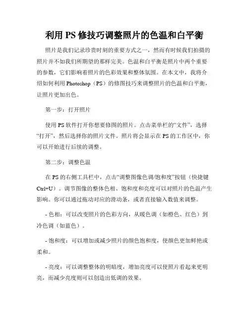 利用PS修技巧调整照片的色温和白平衡