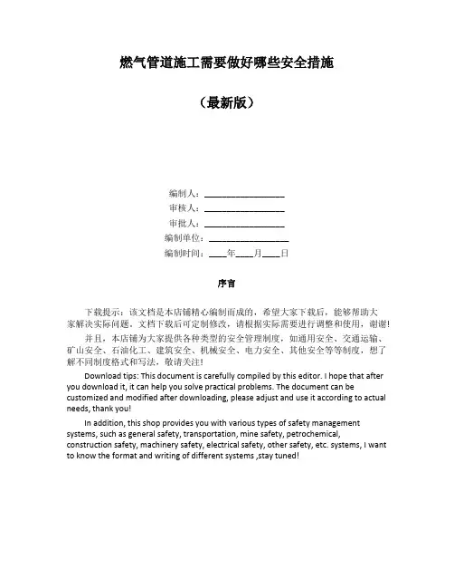 燃气管道施工需要做好哪些安全措施